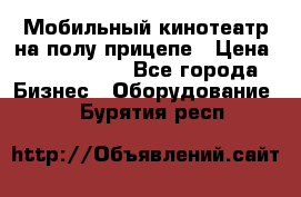 Мобильный кинотеатр на полу прицепе › Цена ­ 1 000 000 - Все города Бизнес » Оборудование   . Бурятия респ.